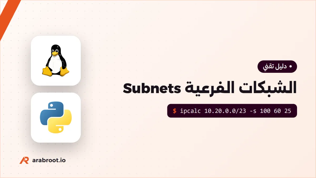 Subnets وCIDR: كيف تقسم عناوين IP وتحسبها بيدك