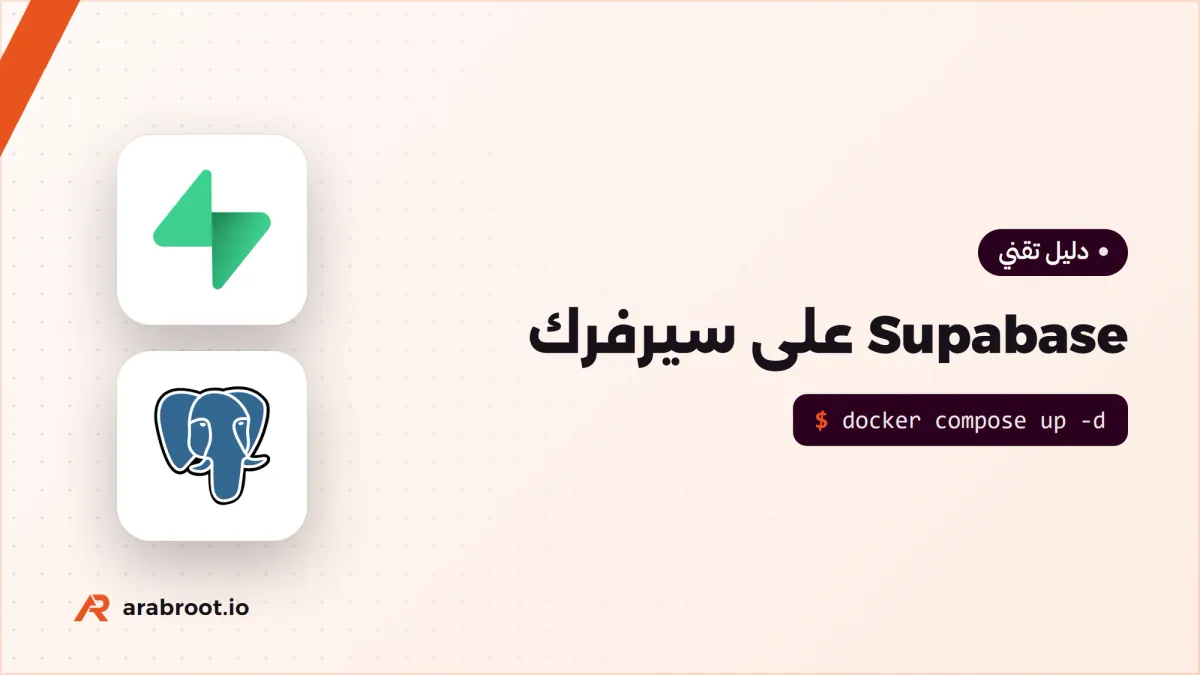 Supabase على سيرفرك: بديل Firebase فوق PostgreSQL