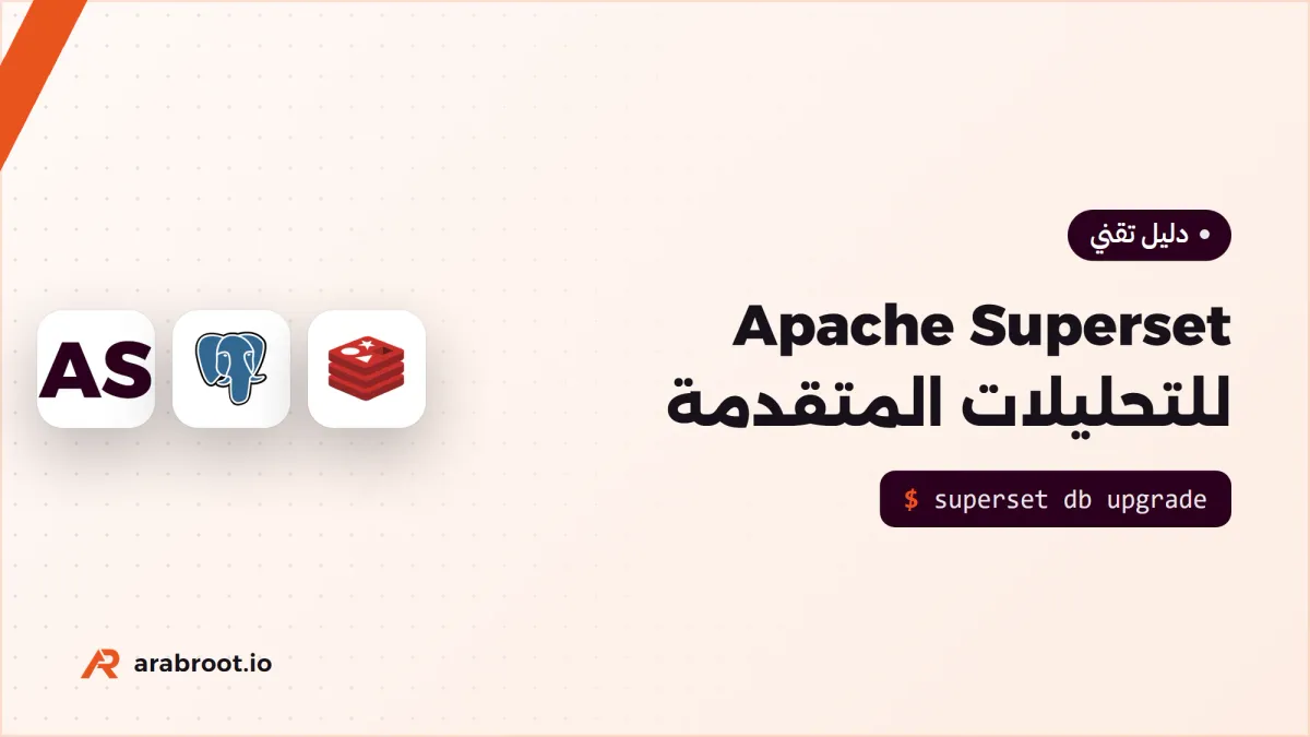 Apache Superset: تحليلات ولوحات تقارير على سيرفرك