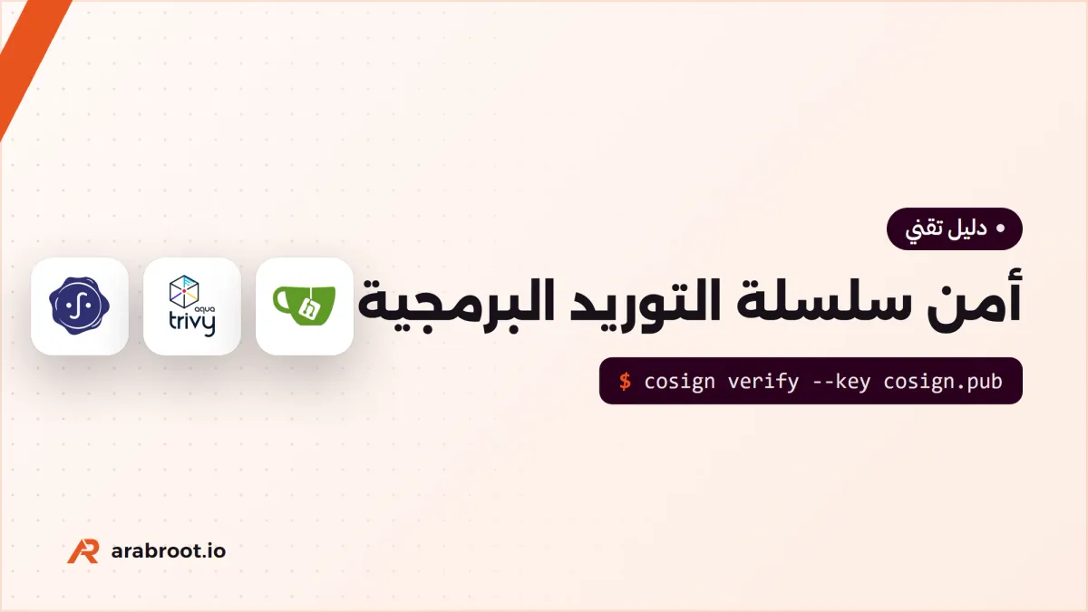 أمن سلسلة التوريد البرمجية Software Supply Chain للمبتدئين