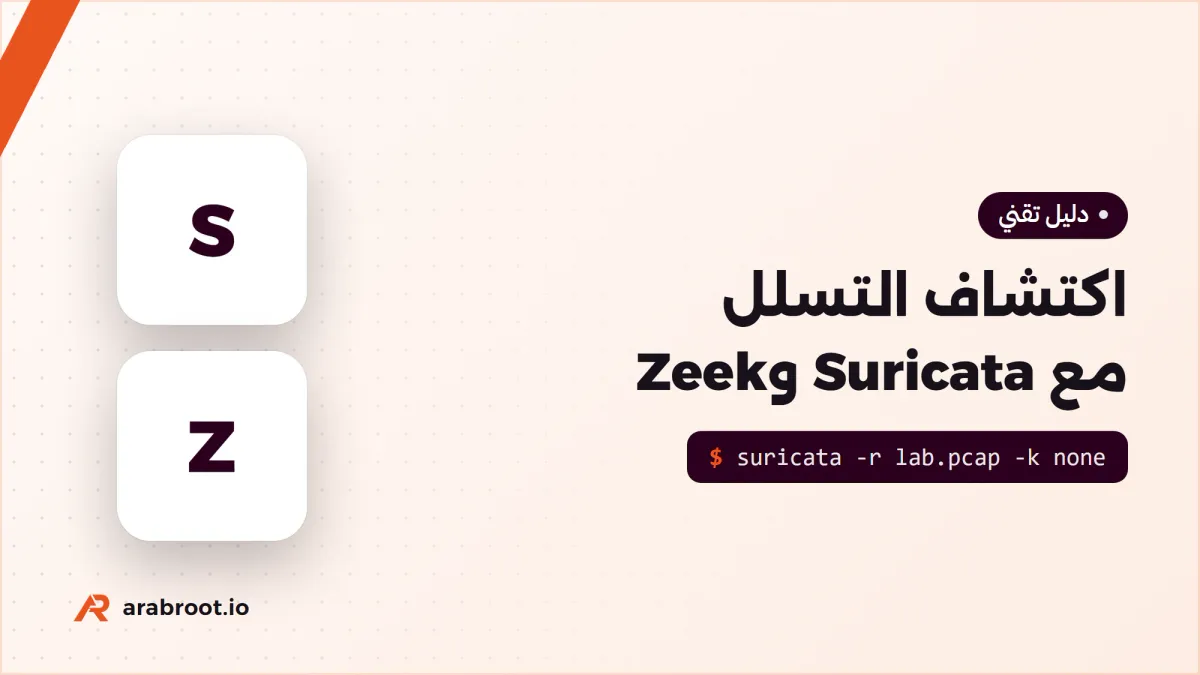 مراقبة الشبكة واكتشاف التسلل IDS مع Suricata وZeek