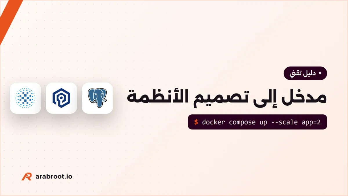 مدخل إلى تصميم الأنظمة: من سيرفر واحد إلى ملايين المستخدمين