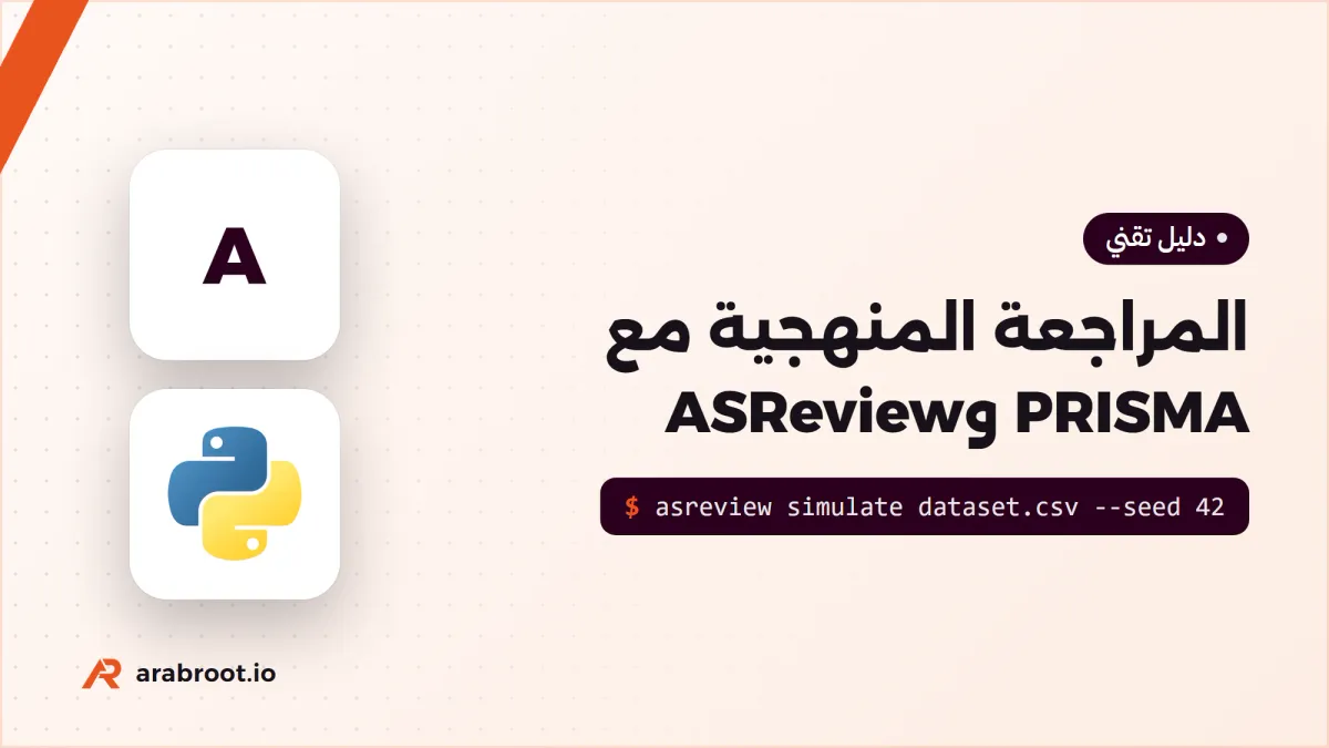المراجعة المنهجية Systematic Review مع PRISMA وأدواتها