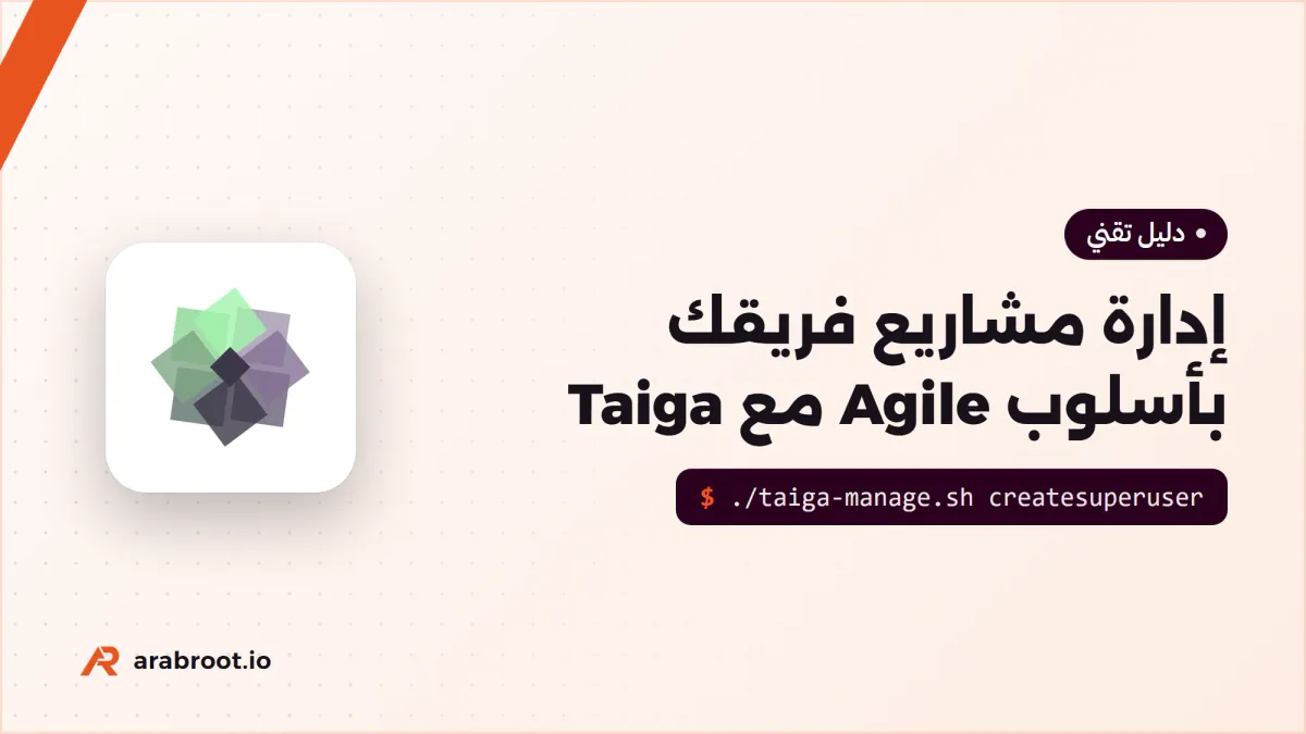 تثبيت Taiga لإدارة المشاريع بأسلوب Scrum وKanban