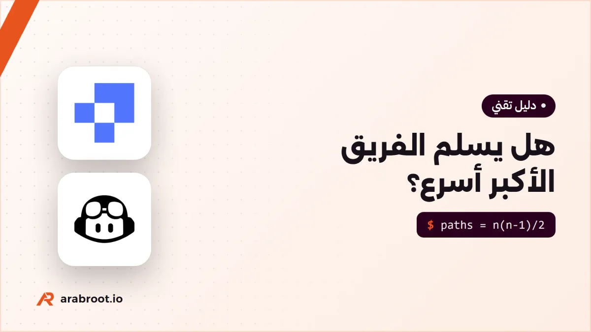 هل يسلم الفريق الأكبر أسرع؟ قانون Brooks والذكاء الاصطناعي