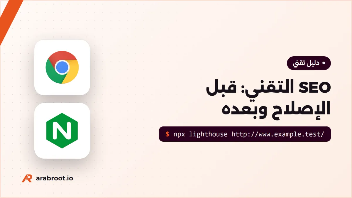 SEO التقني للمطورين: موقع عربي قبل الإصلاح وبعده