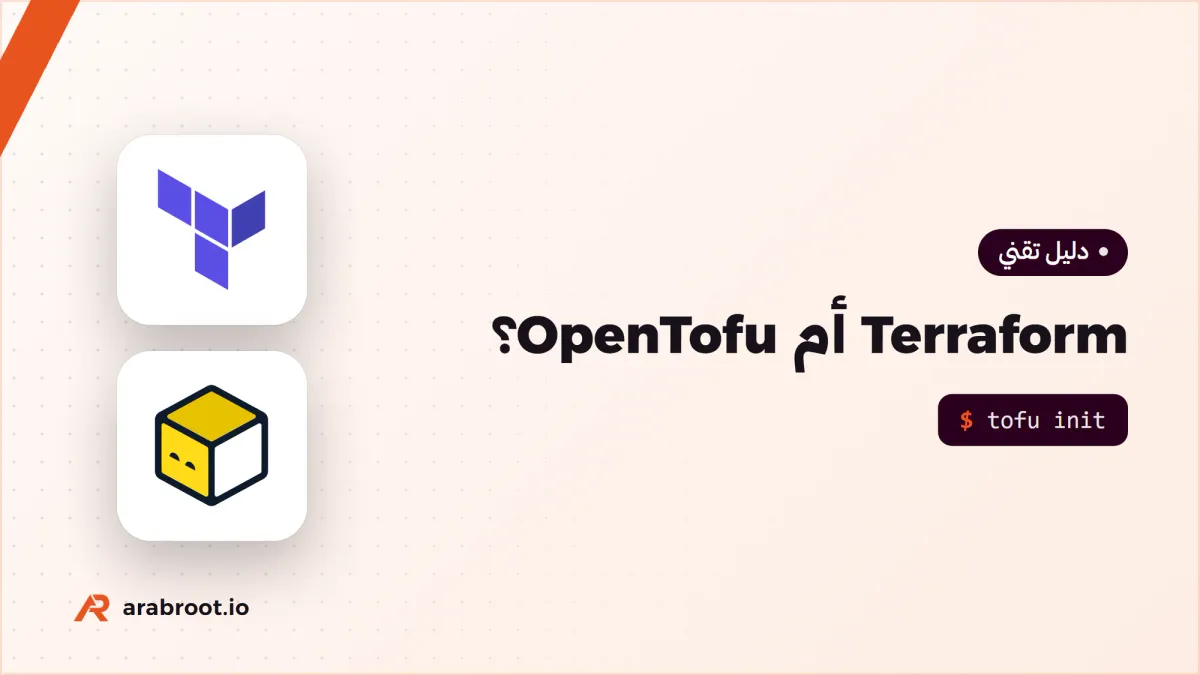 Terraform أم OpenTofu؟ قصة تغيير الترخيص وما يعنيه لك