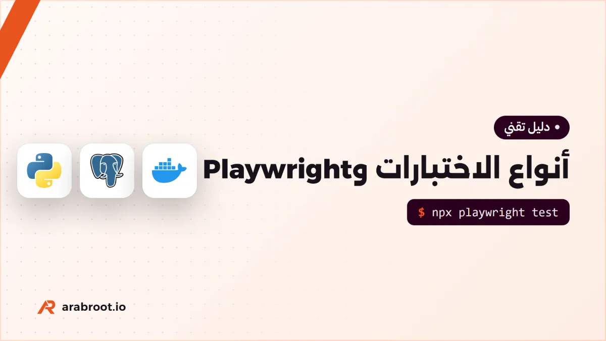 أنواع الاختبارات للمبتدئين: من Unit إلى E2E مع Playwright