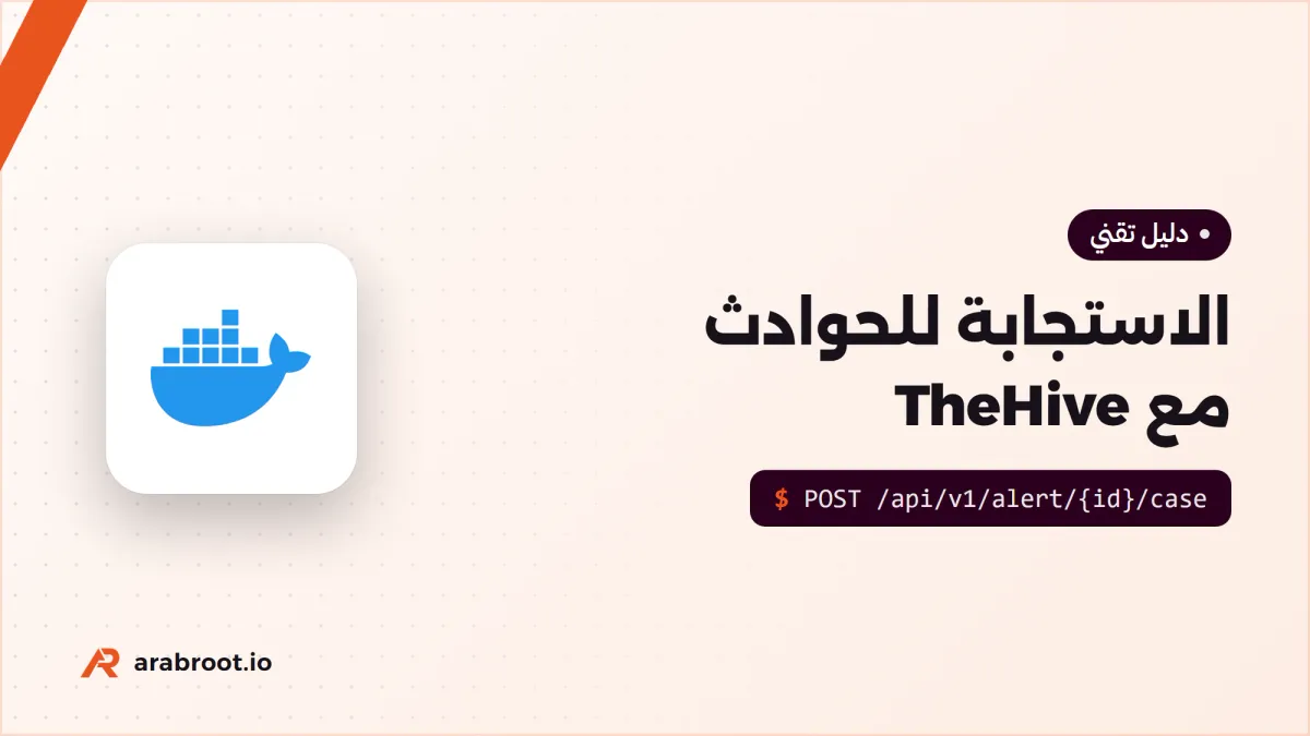 الاستجابة للحوادث Incident Response مع TheHive