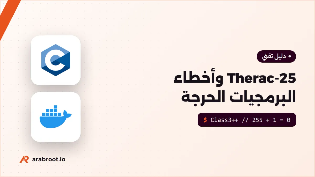 Therac-25: حين أصبح خطأ برمجي خطراً على المرضى