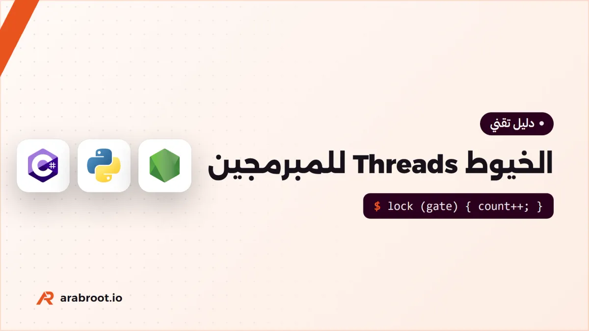 Threads وasync/await: كود لا يتجمد ولا يضيع بياناته