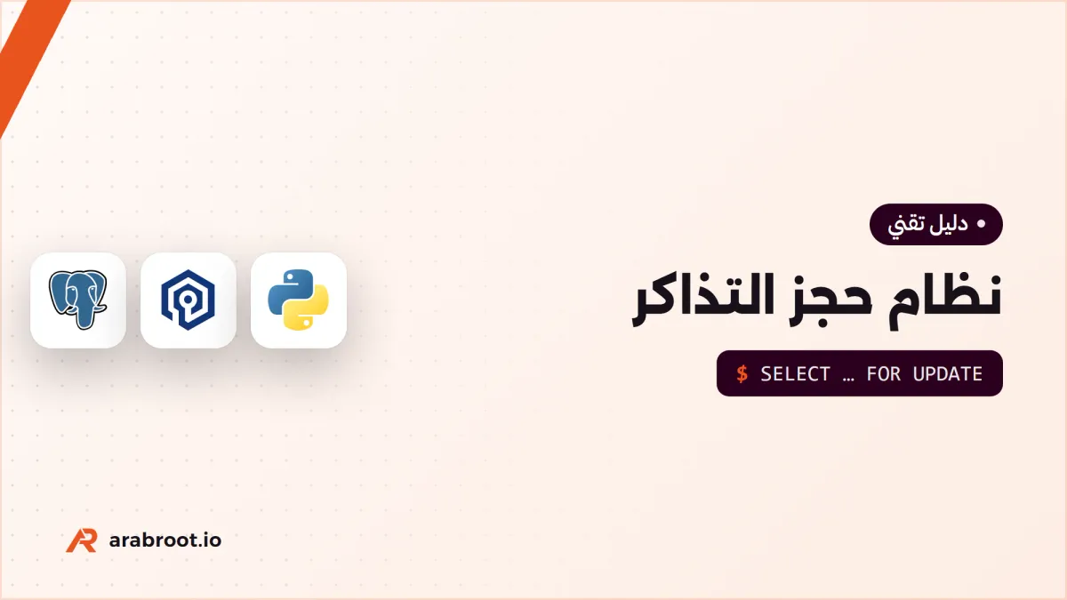 كيف تبني نظام حجز تذاكر يتحمل لحظة فتح البيع