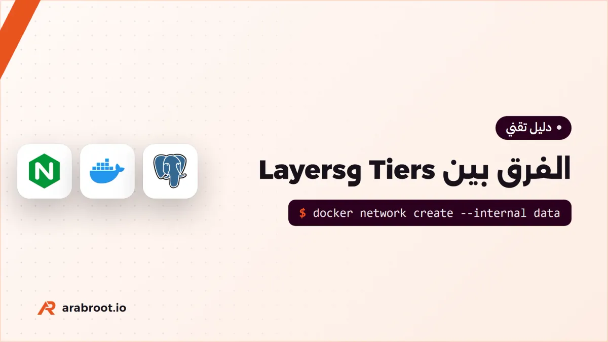 الفرق بين Tiers وLayers: متى يكون نظامك ثلاثي الطبقات فعلاً؟