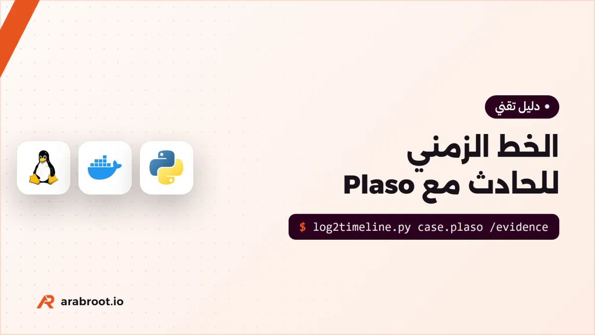 الخط الزمني للحادث Timeline مع Plaso وTimesketch