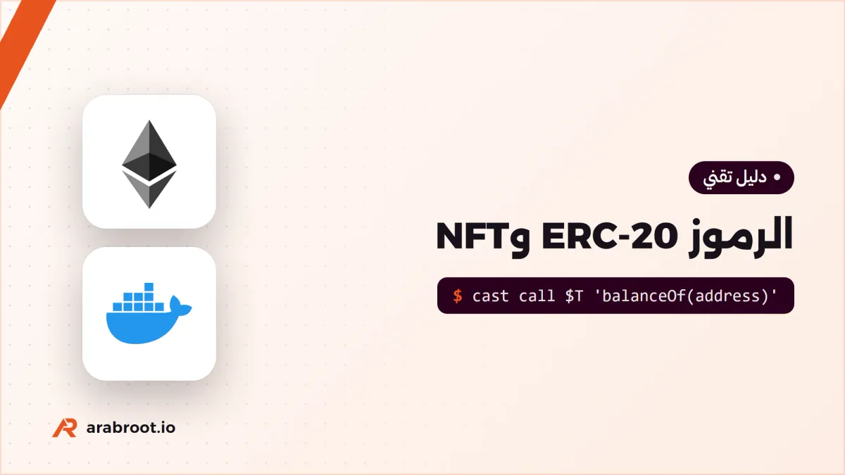 ما هي الرموز Tokens؟ معيار ERC-20 ورموز NFT