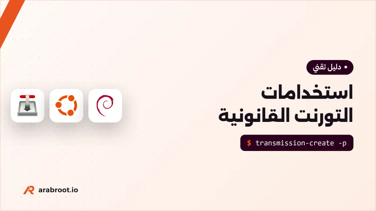 استخدامات التورنت القانونية وتوزيع الملفات الكبيرة