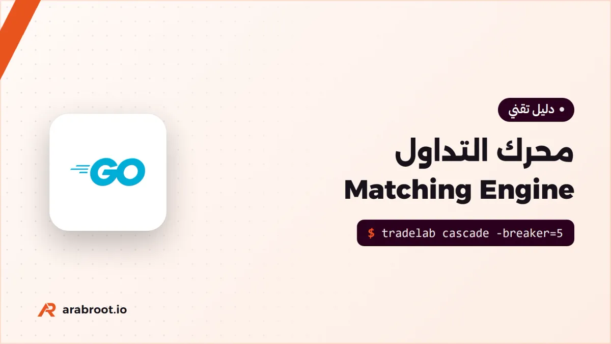 كيف تبني محرك تداول ينفذ أوامر Limit وStop لحظة وصول السعر