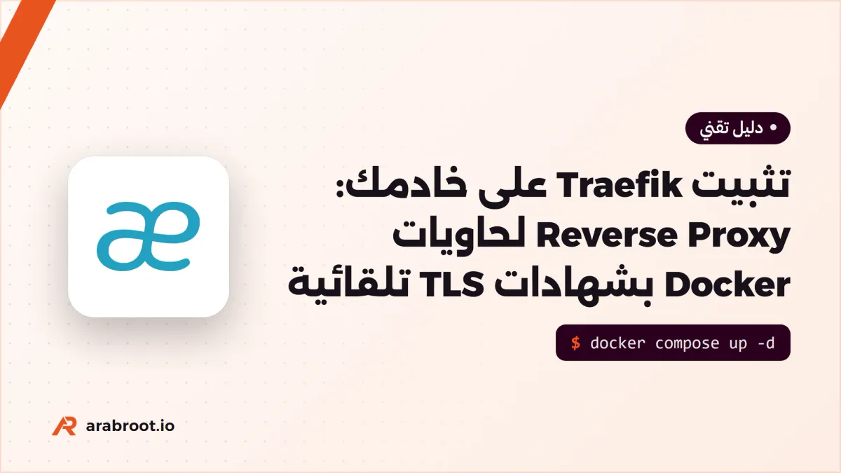 تثبيت Traefik على خادمك: Reverse Proxy لحاويات Docker بشهادات TLS تلقائية