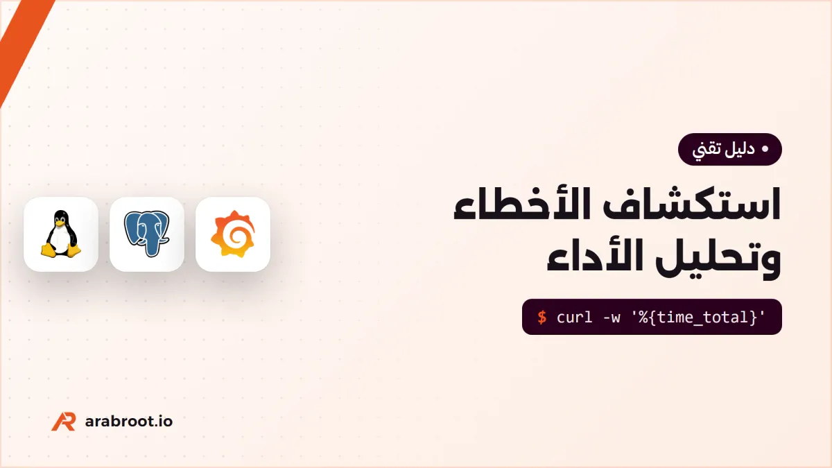 استكشاف الأخطاء وتحليل الأداء للمبتدئين: من العرض إلى السبب