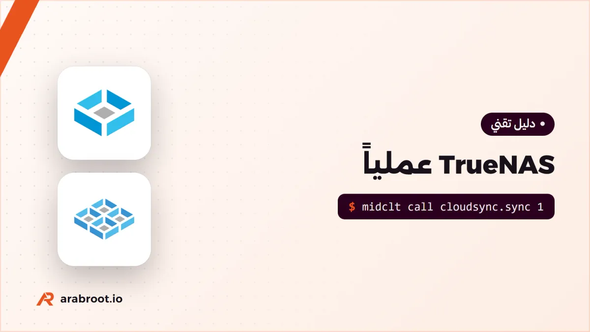 TrueNAS عملياً: من التثبيت إلى أول مشاركة محمية