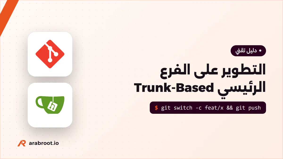 Trunk-Based Development: فروع قصيرة ودمج يومي