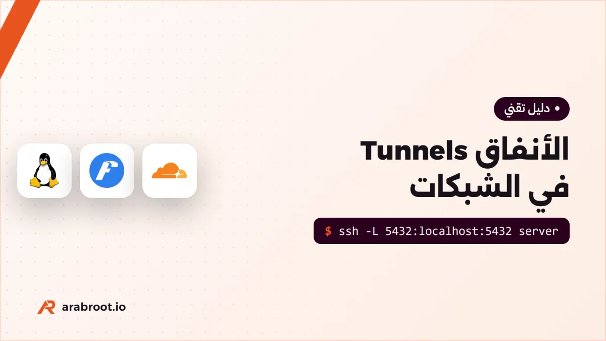ما هو النفق Tunnel في الشبكات؟ أنفاق SSH والأنفاق العكسية وGRE وVXLAN