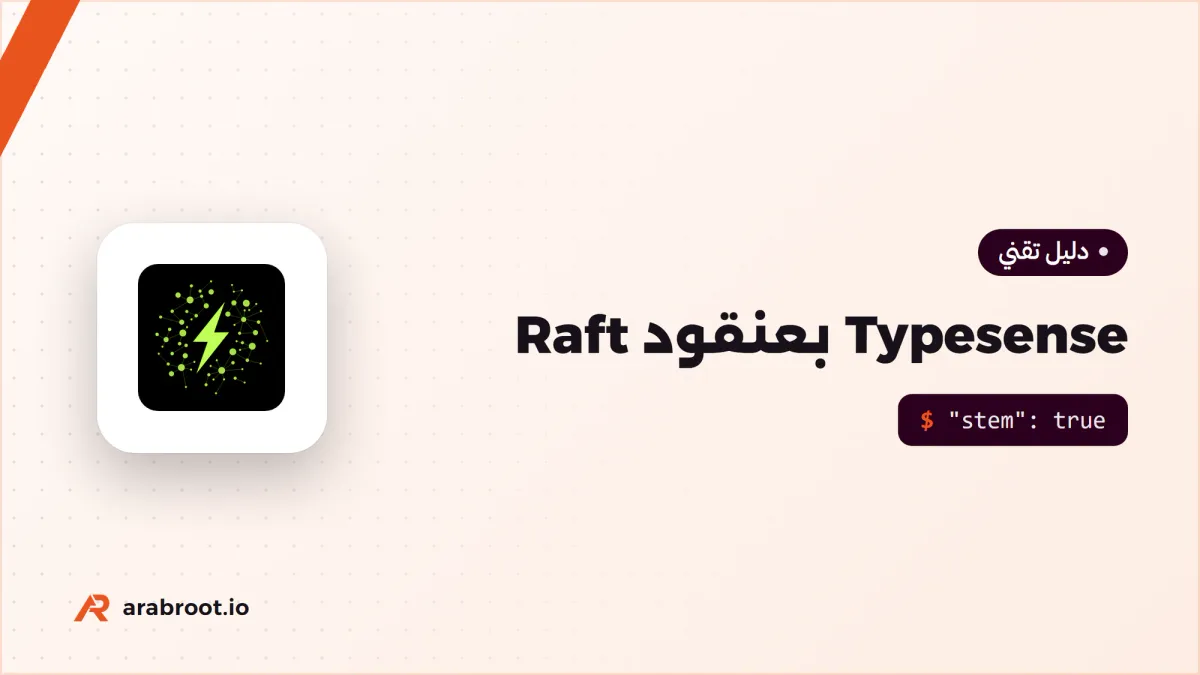 Typesense: بحث سريع يتحمل الأخطاء الإملائية
