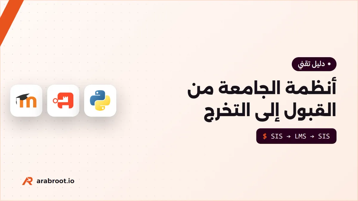 الأنظمة التي تحتاجها الجامعة: من القبول إلى التخرج