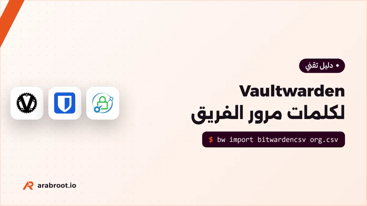Vaultwarden: مدير كلمات مرور للفريق على سيرفرك