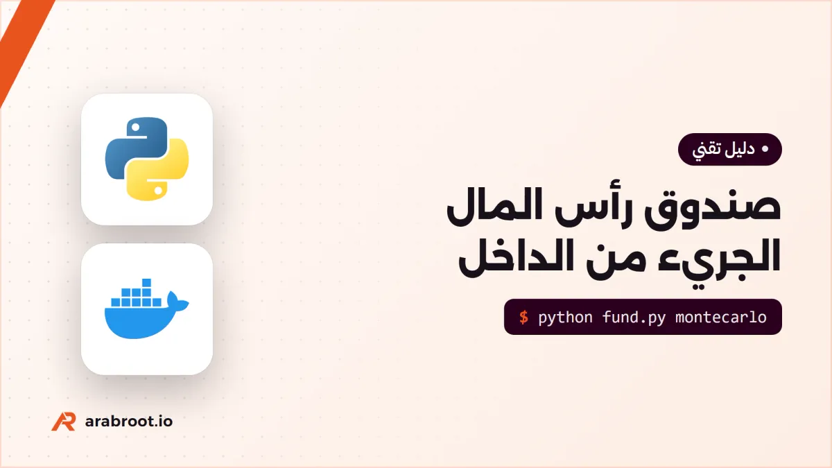 صندوق رأس المال الجريء Venture Capital من الداخل