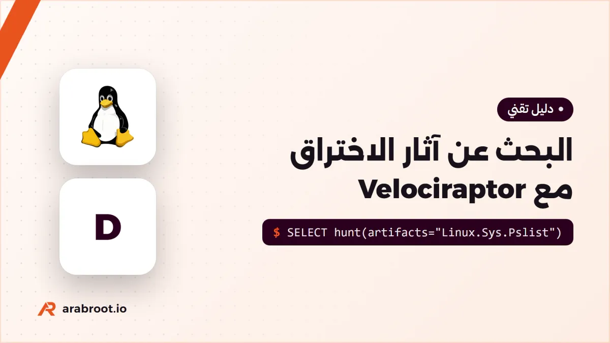 البحث عن آثار الاختراق Hunt في كل سيرفراتك مع Velociraptor
