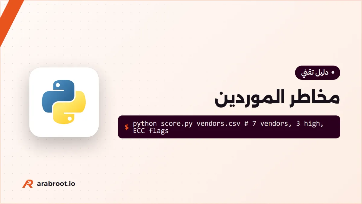 مخاطر الموردين Third-party Risk: ماذا تسأل قبل التعاقد
