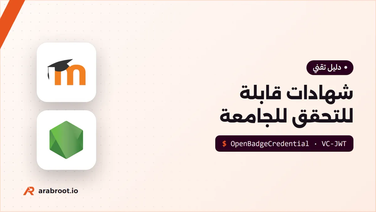 الشهادات القابلة للتحقق Verifiable Credentials وOpen Badges