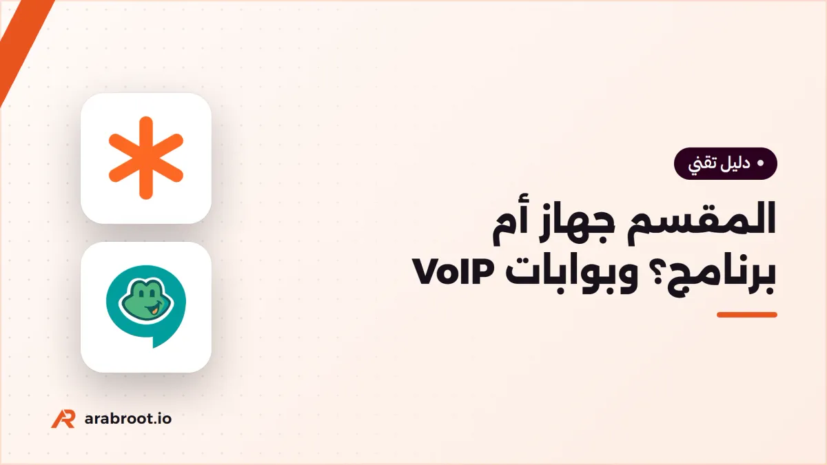 المقسم PBX جهاز أم برنامج؟ وماذا تفعل بوابة VoIP Gateway