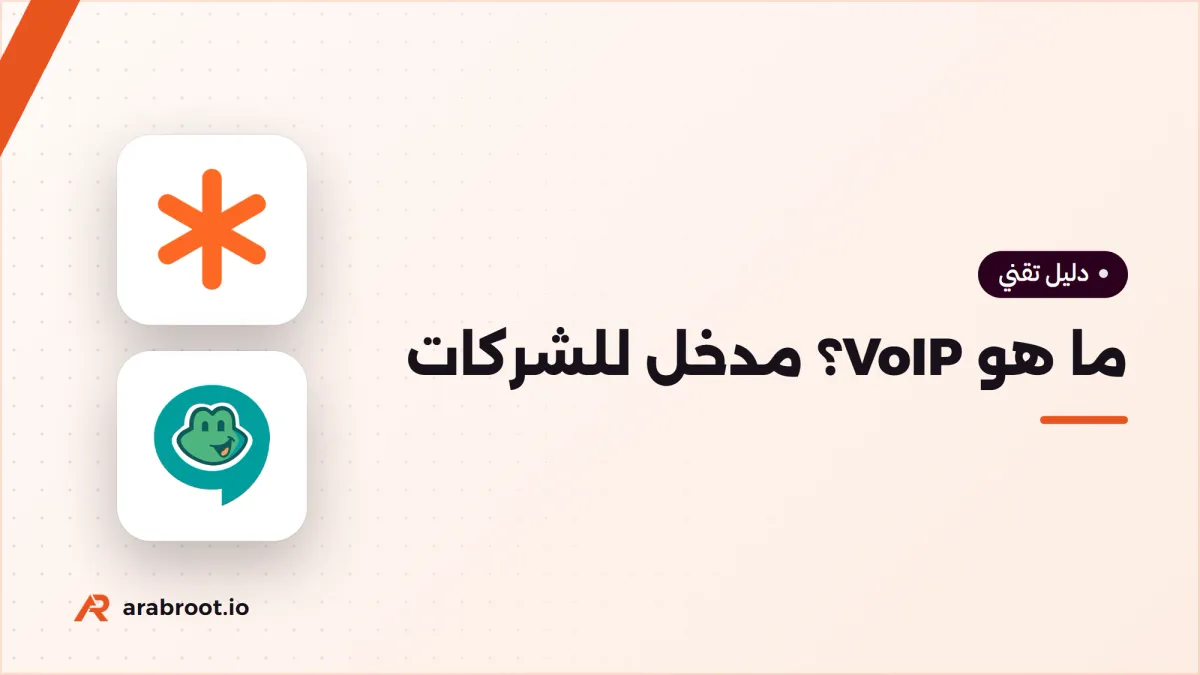 ما هو VoIP وكيف ينقل هاتف شركتك إلى الإنترنت؟