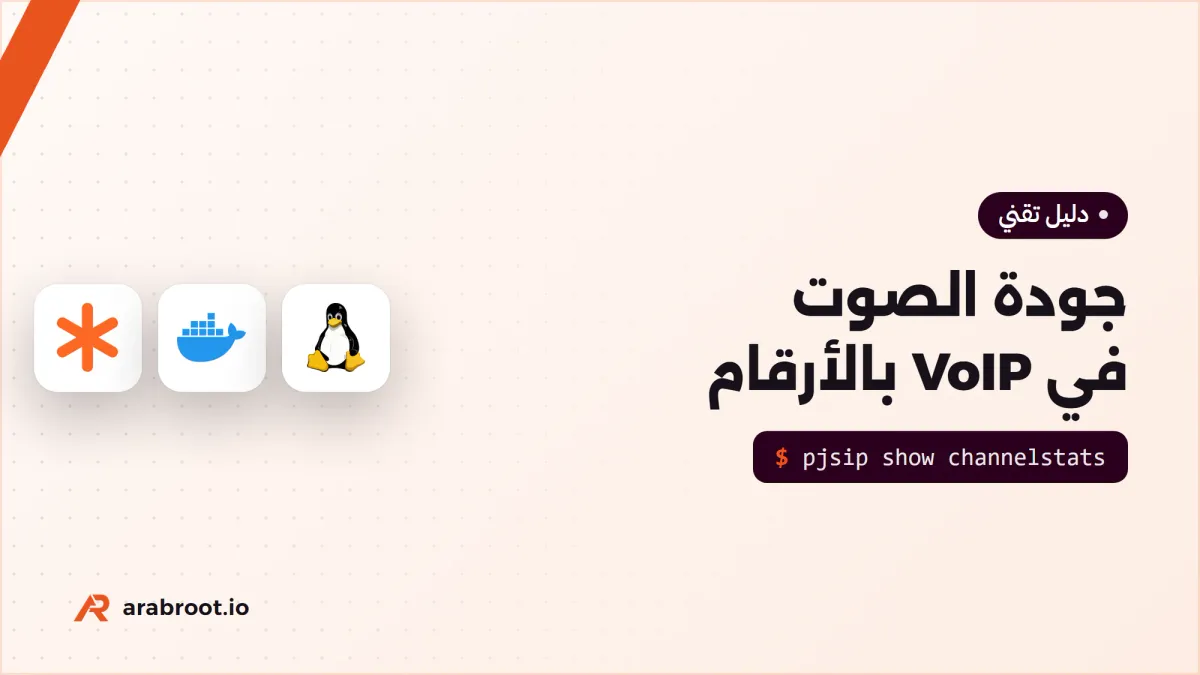 لماذا يتقطع الصوت في مكالمات VoIP؟ قياس Jitter وPacket Loss
