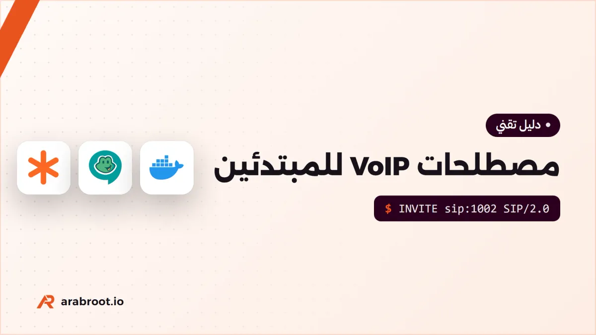 مصطلحات الاتصالات الهاتفية VoIP للمبتدئين