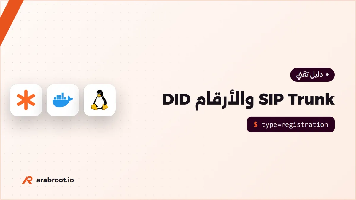ربط المقسم PBX بشبكة الهاتف عبر SIP Trunk والأرقام DID