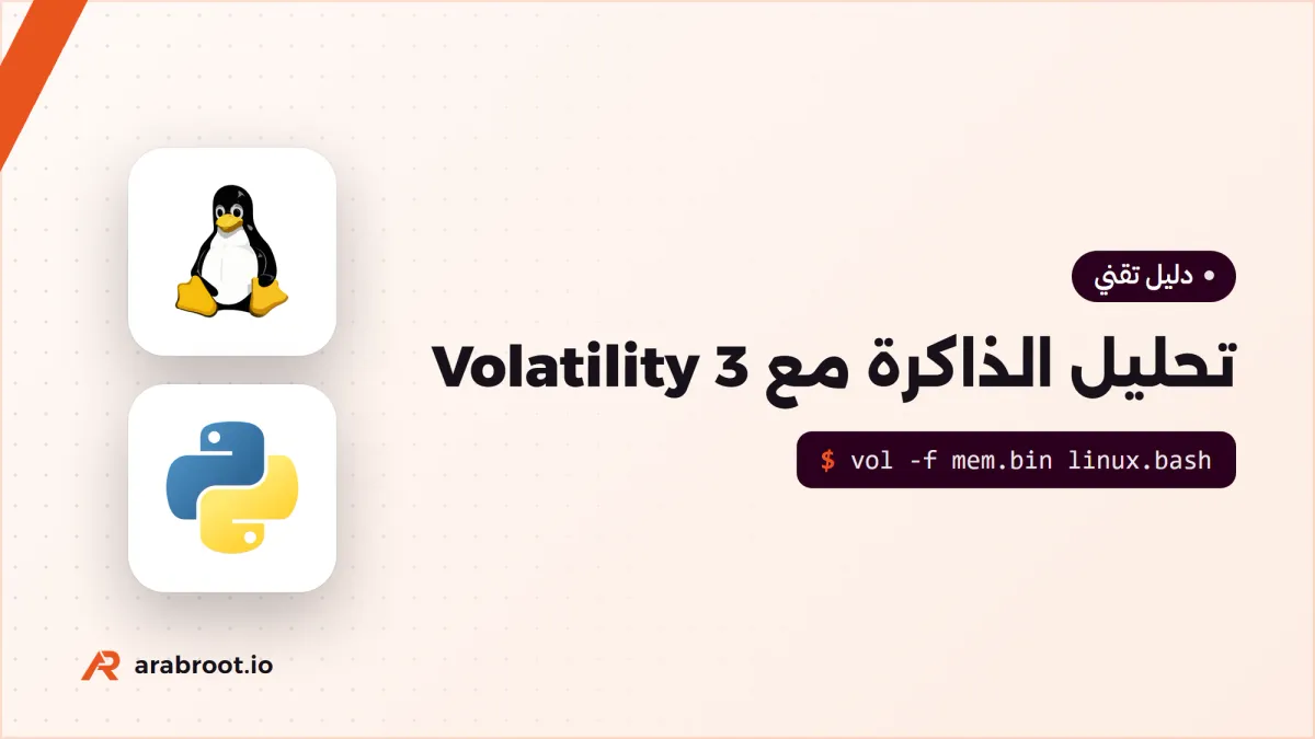 تحليل ذاكرة الجهاز Memory Forensics مع Volatility 3