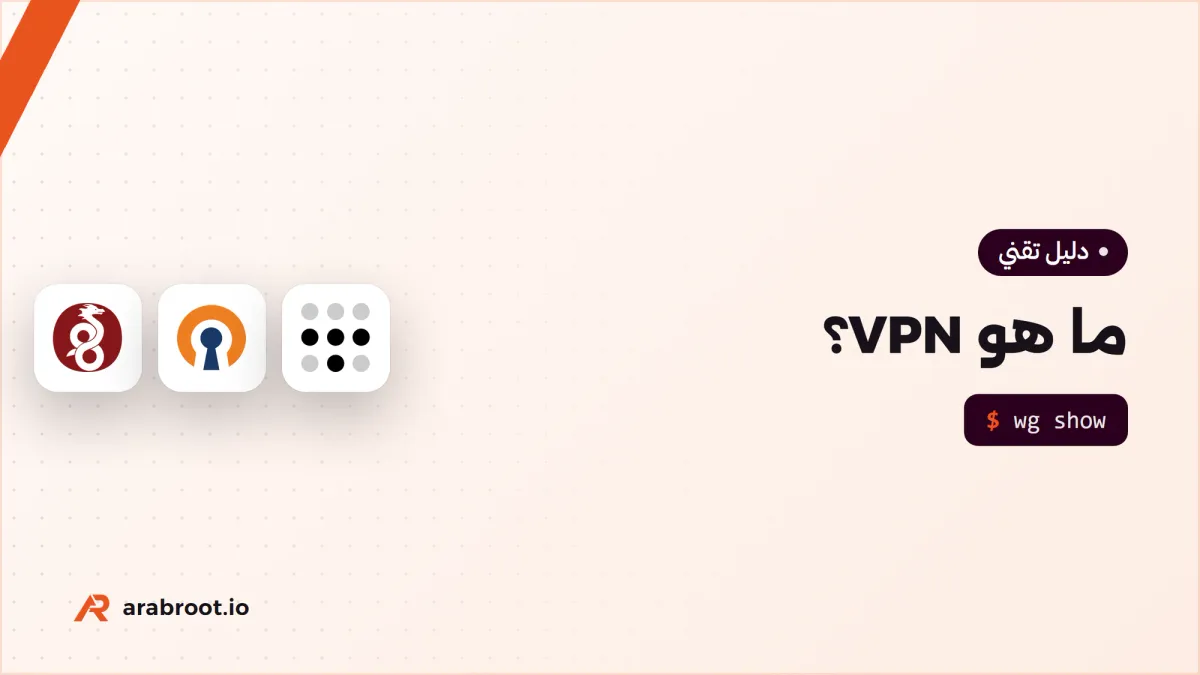 ما هو VPN؟ شرح الشبكة الخاصة الافتراضية من المشكلة إلى الأنواع والبروتوكولات