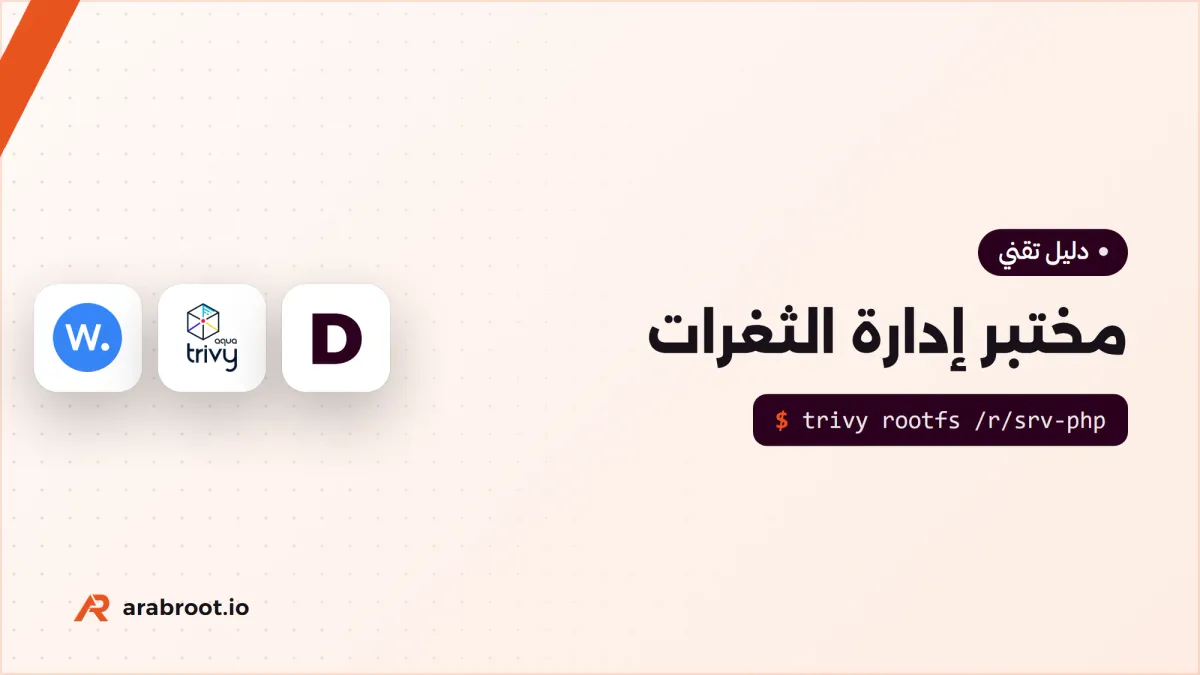 مختبر Lab: اكتشف السيرفرات المتأثرة بثغرة CVE جديدة وأصلحها