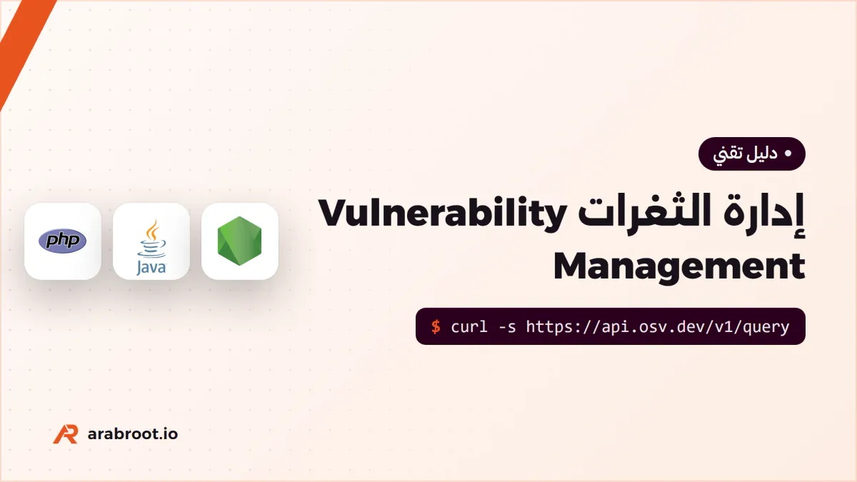 إدارة الثغرات Vulnerability Management: هل سيرفرك متأثر؟
