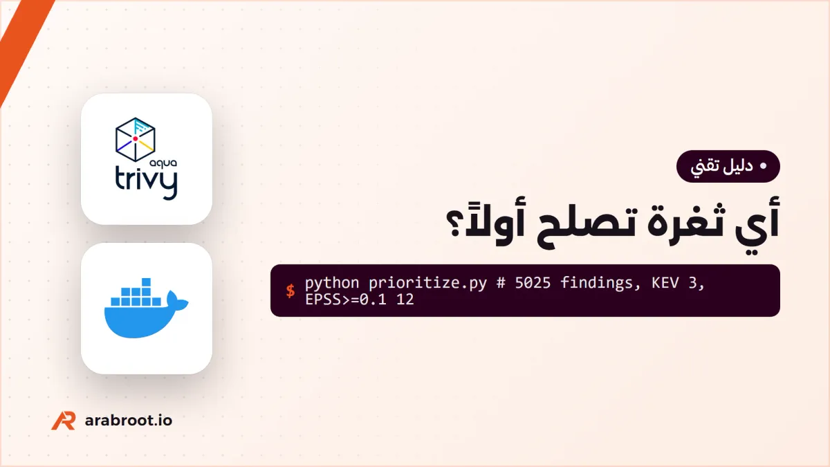 أي ثغرة تصلح أولاً؟ ترتيب الأولوية Prioritization بلغة بسيطة