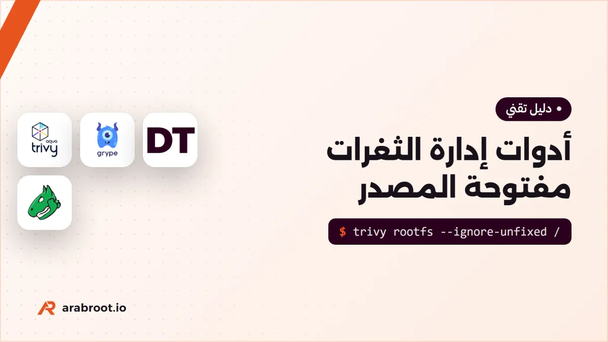 أدوات إدارة الثغرات Vulnerability Management مفتوحة المصدر