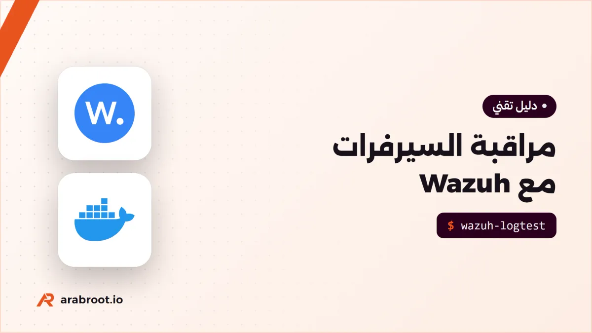 مراقبة السيرفرات مع Wazuh: من السجل Log إلى حظر المهاجم