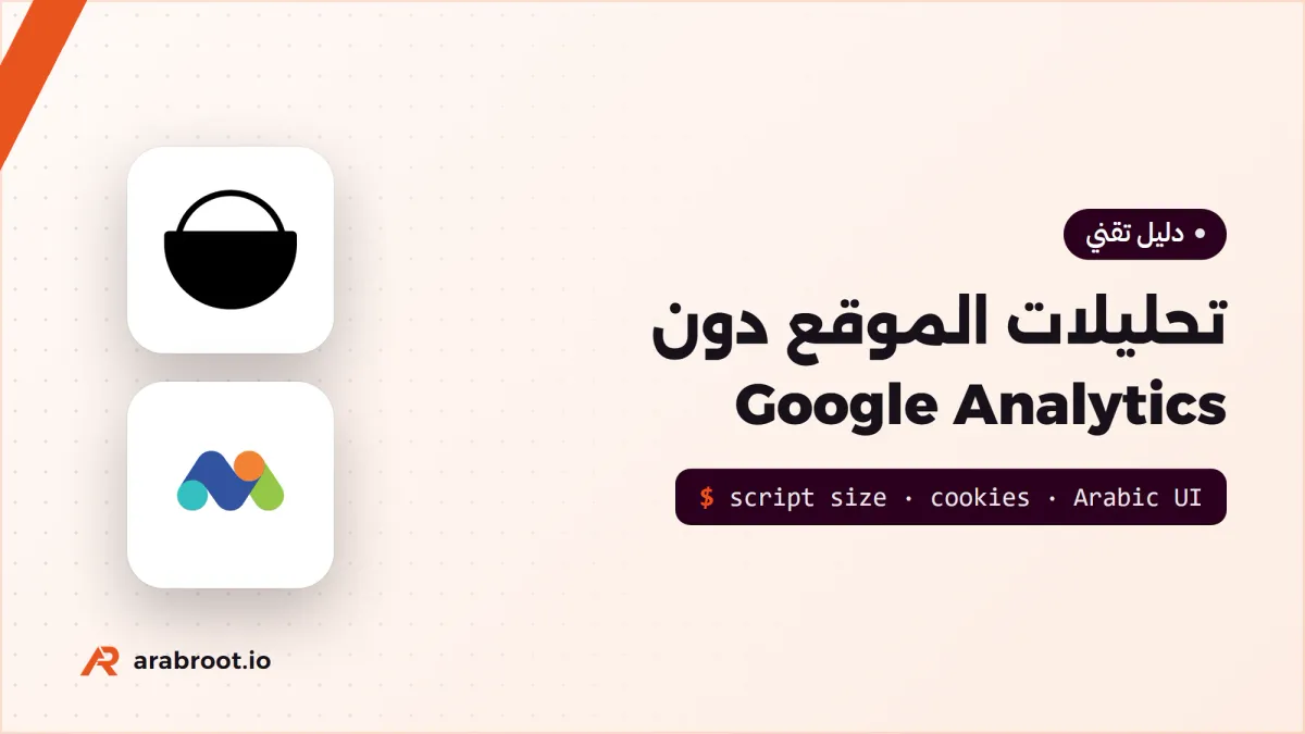 تحليلات الموقع دون Google Analytics: مقارنة عملية