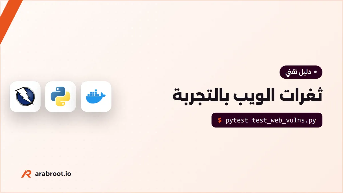 ثغرات الويب بالتجربة: تطبيق نكسره ثم نصلحه