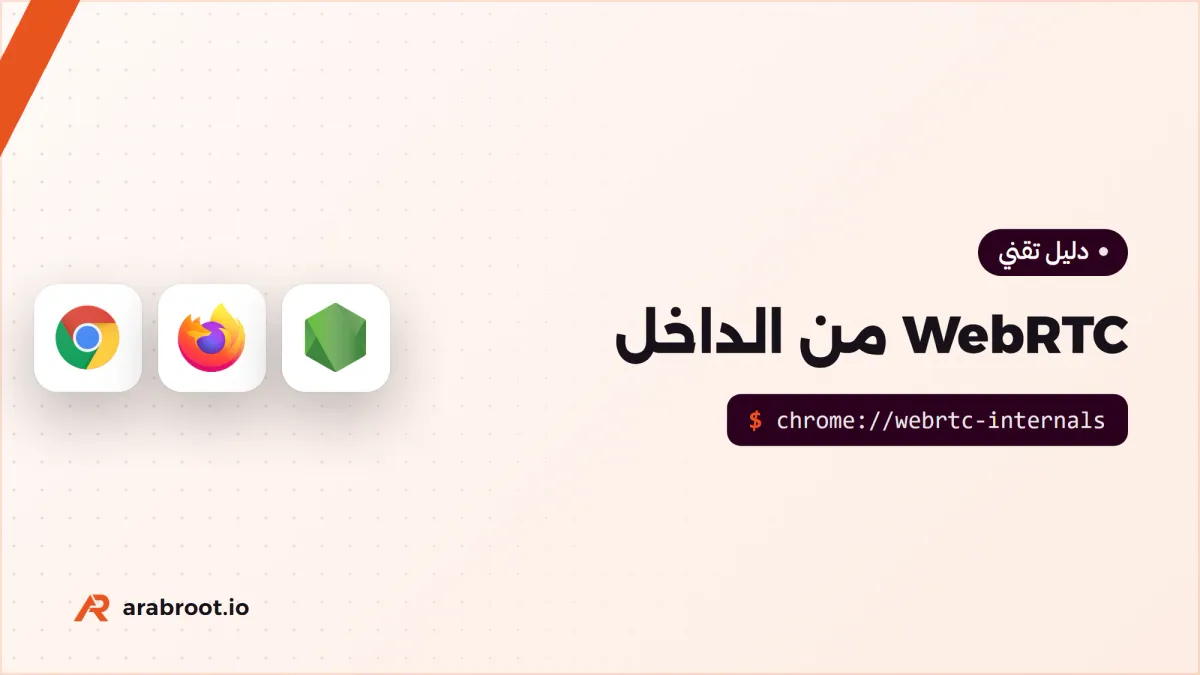 WebRTC من الداخل: كيف تعمل مكالمات الفيديو في المتصفح