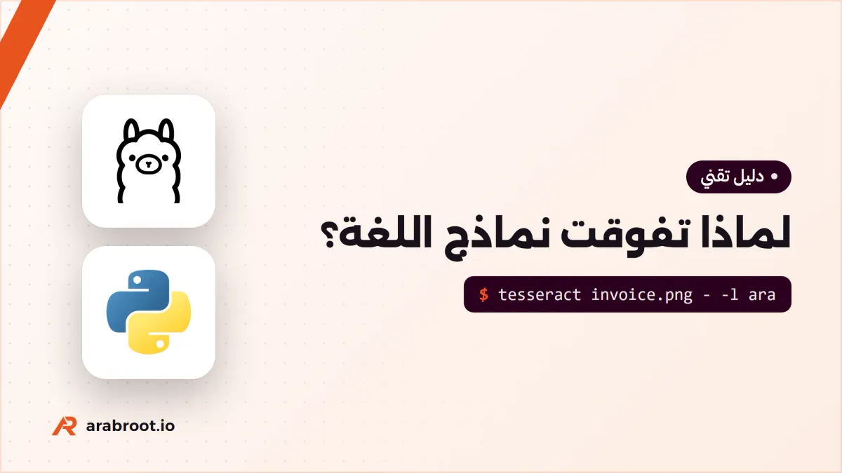 لماذا تفوقت نماذج اللغة LLM على التعلم الآلي التقليدي؟