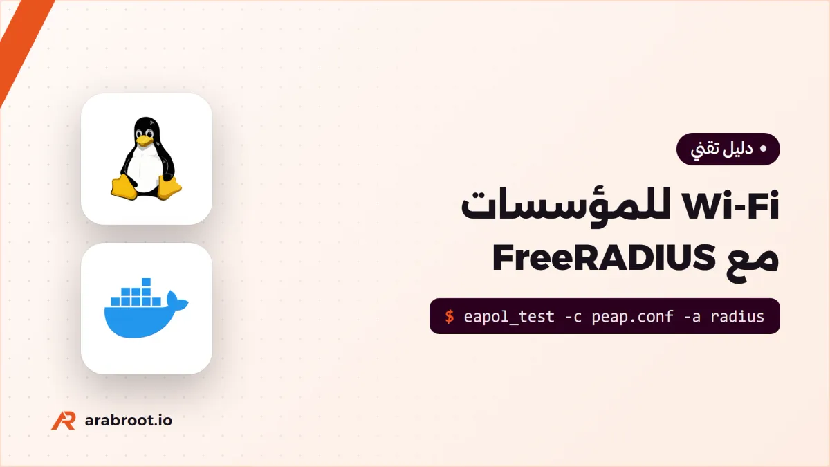 Wi-Fi للمؤسسات بحساب لكل موظف مع FreeRADIUS
